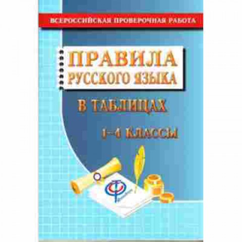 Книга ВПР Правила русс.яз. В таблицах  1- 4кл. Федорова Т.Л., б-214, Баград.рф